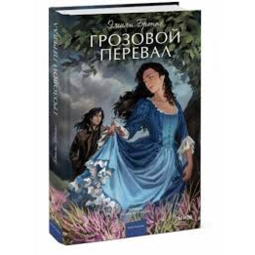 Грозовой перевал