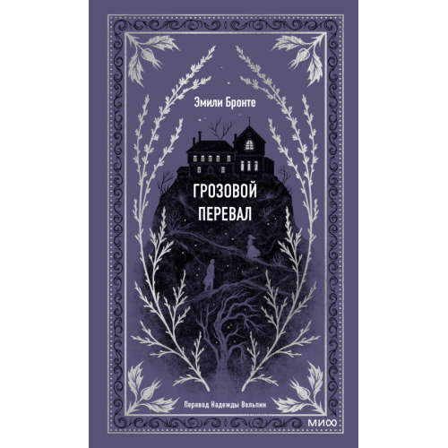 Грозовой перевал. Вечные истории