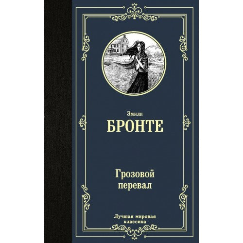 Грозовой перевал