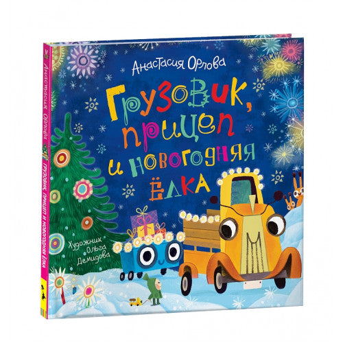 Грузовик, прицеп и новогодняя елка.