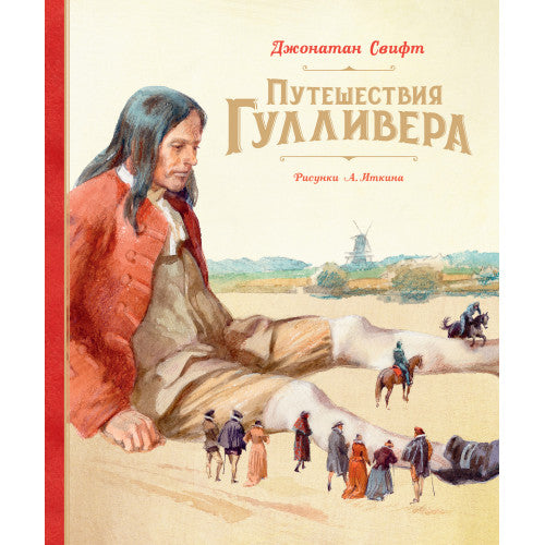 Путешествия Гулливера. Рисунки А. Иткина.