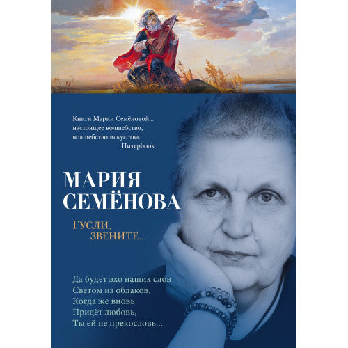 Гусли, звените... Мария Семёнова