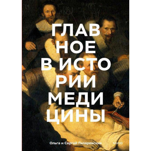 Главное в истории медицины