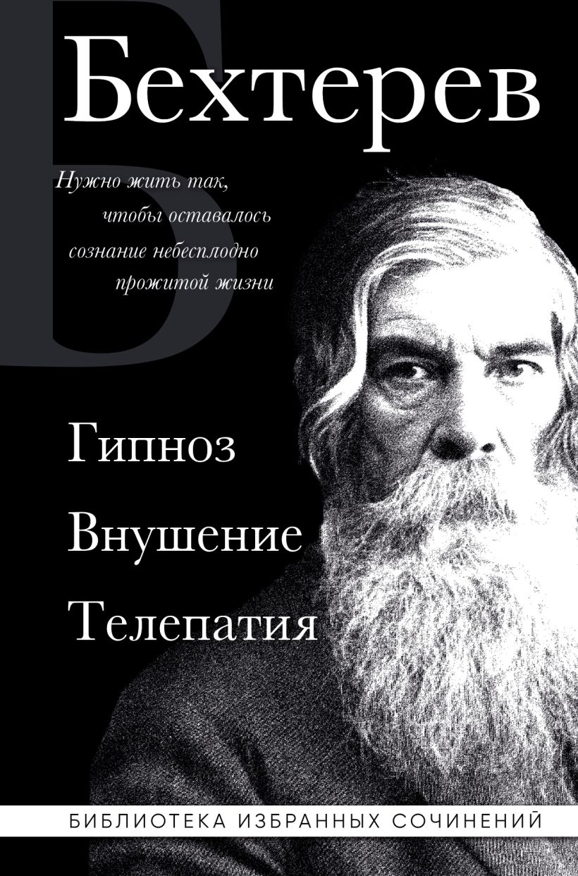 Гипноз. Внушение. Телепатия. Бехтерев.