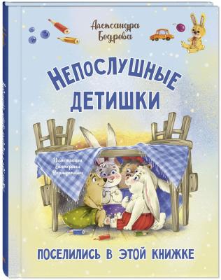 Непослушные детишки поселились в этой книжке
