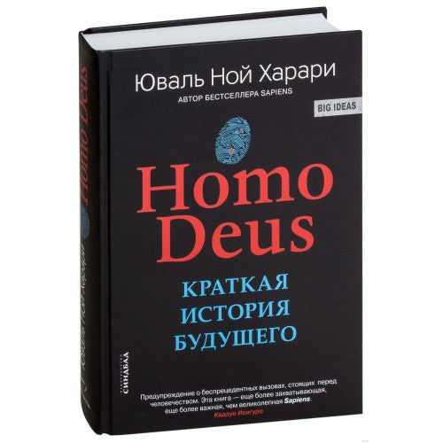 Homo Deus. Краткая история будущего (цвет)