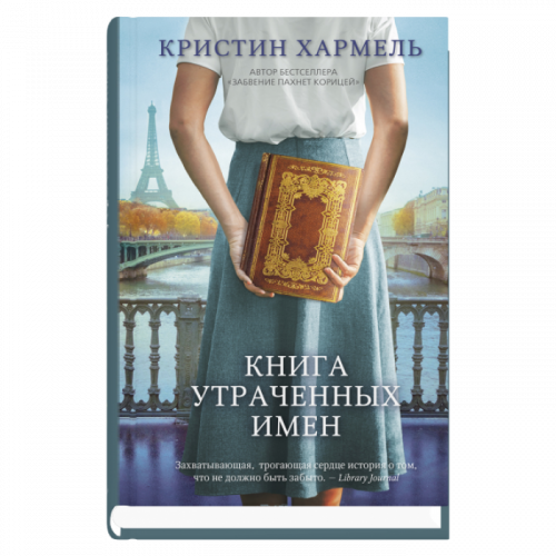 Книга утраченных имен