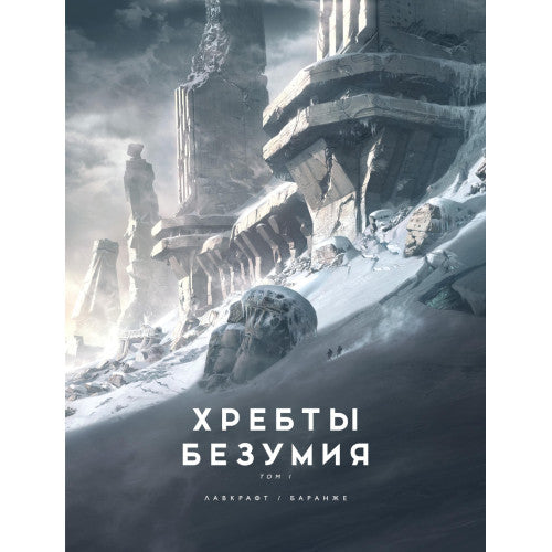 Хребты Безумия. Том 1+ Том 2