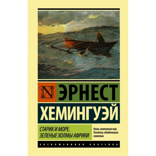 Старик и море. Зеленые холмы Африки.