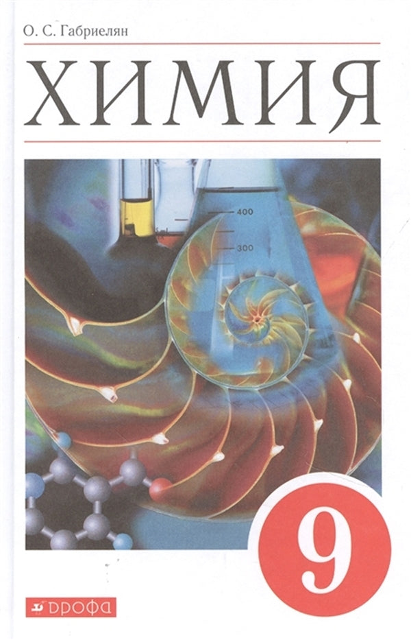 Химия 9 класс