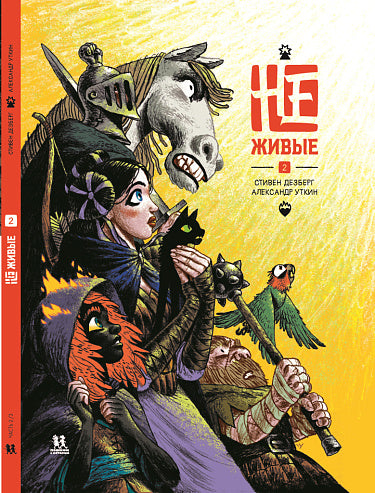 Не живые. Том 2