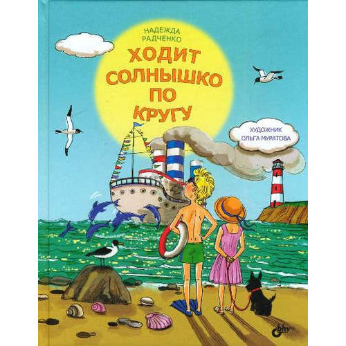 Ходит солнышко по кругу