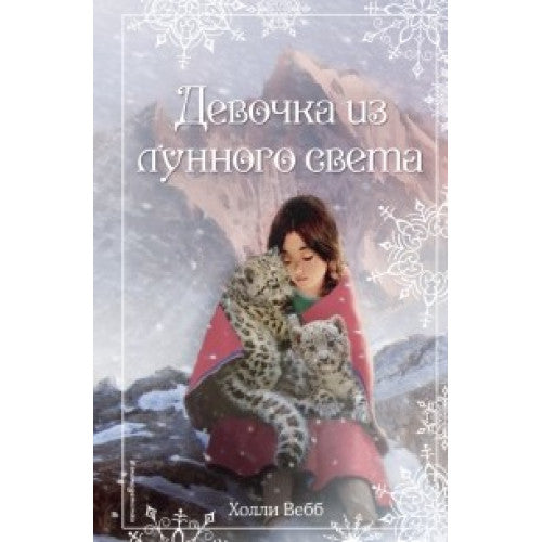 Девочка из лунного света