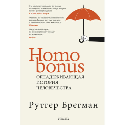 Homo Bonus. Обнадеживающая история человечества