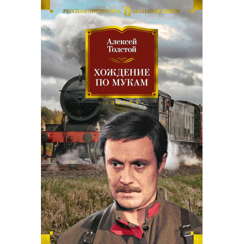 Хождение по мукам. Серия Большие книги.