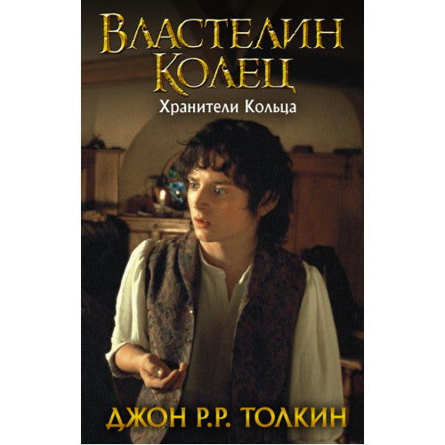 Властелин Колец. Хранители Кольца. Книга 1