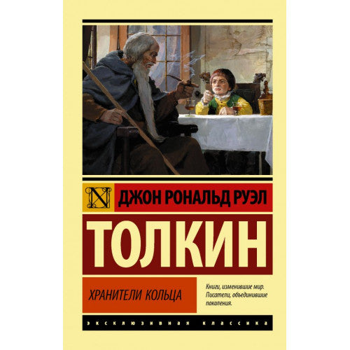 Хранители кольца. Властелин колец