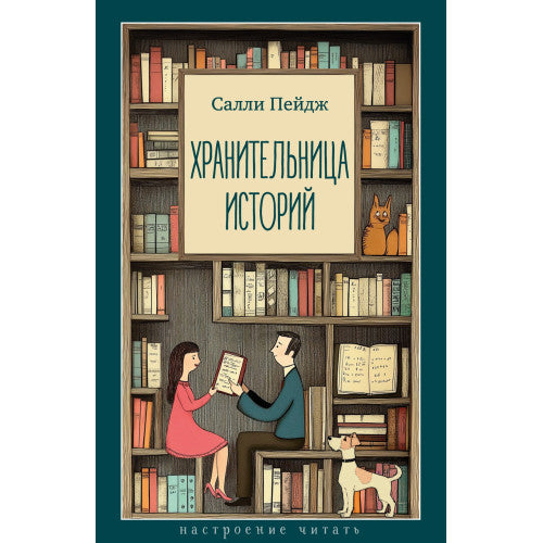 Хранительница историй