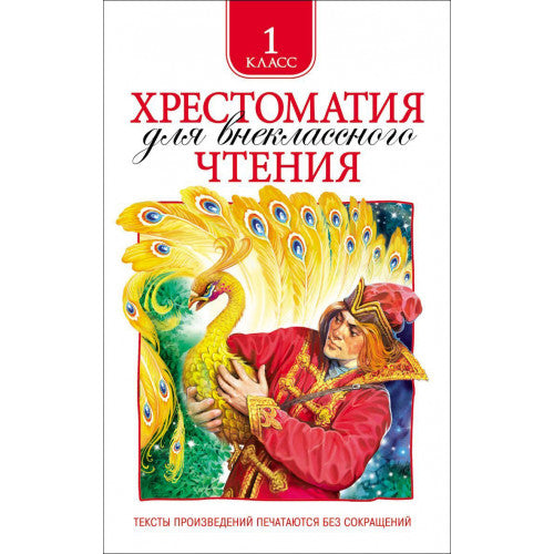 Хрестоматия для внеклассного чтения 1 класс.