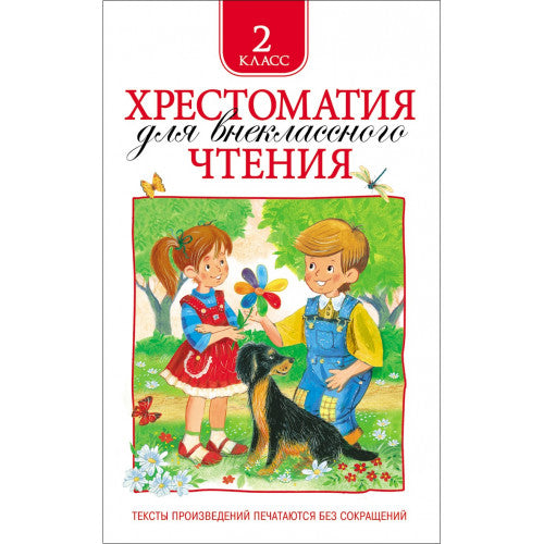 Хрестоматия для внеклассного чтения 2 класс.