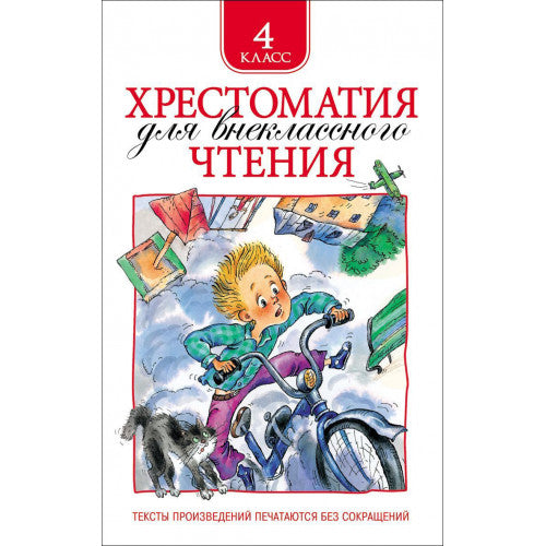 Хрестоматия для внеклассного чтения 4 класс.