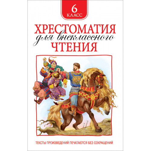 Хрестоматия для внеклассного чтения 6 класс.