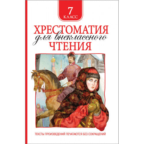 Хрестоматия для внеклассного чтения 7 класс.