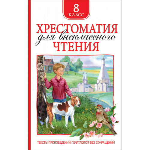 Хрестоматия для внеклассного чтения 8 класс.
