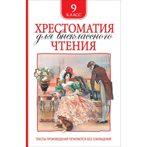 Хрестоматия для внеклассного чтения 9 класс.