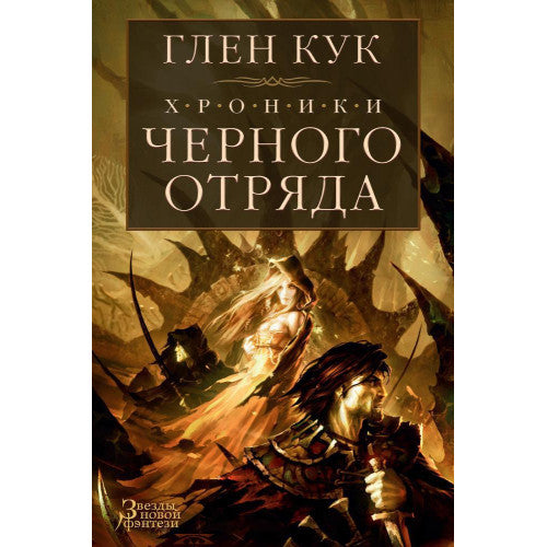 Хроники Черного Отряда: Черный Отряд. Замок теней. Белая Роза. (книги 1-3)Глен Кук