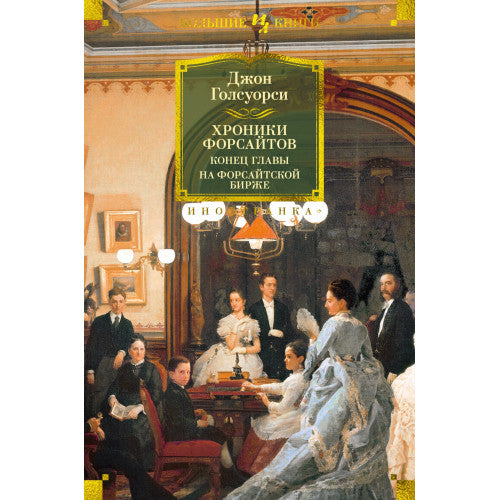 Хроники Форсайтов. Конец главы. На Форсайтской Бирже