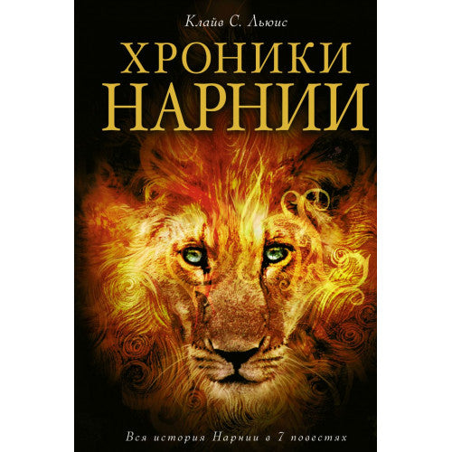 Хроники Нарнии