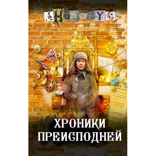 Хроники преисподней Проект Анонимус