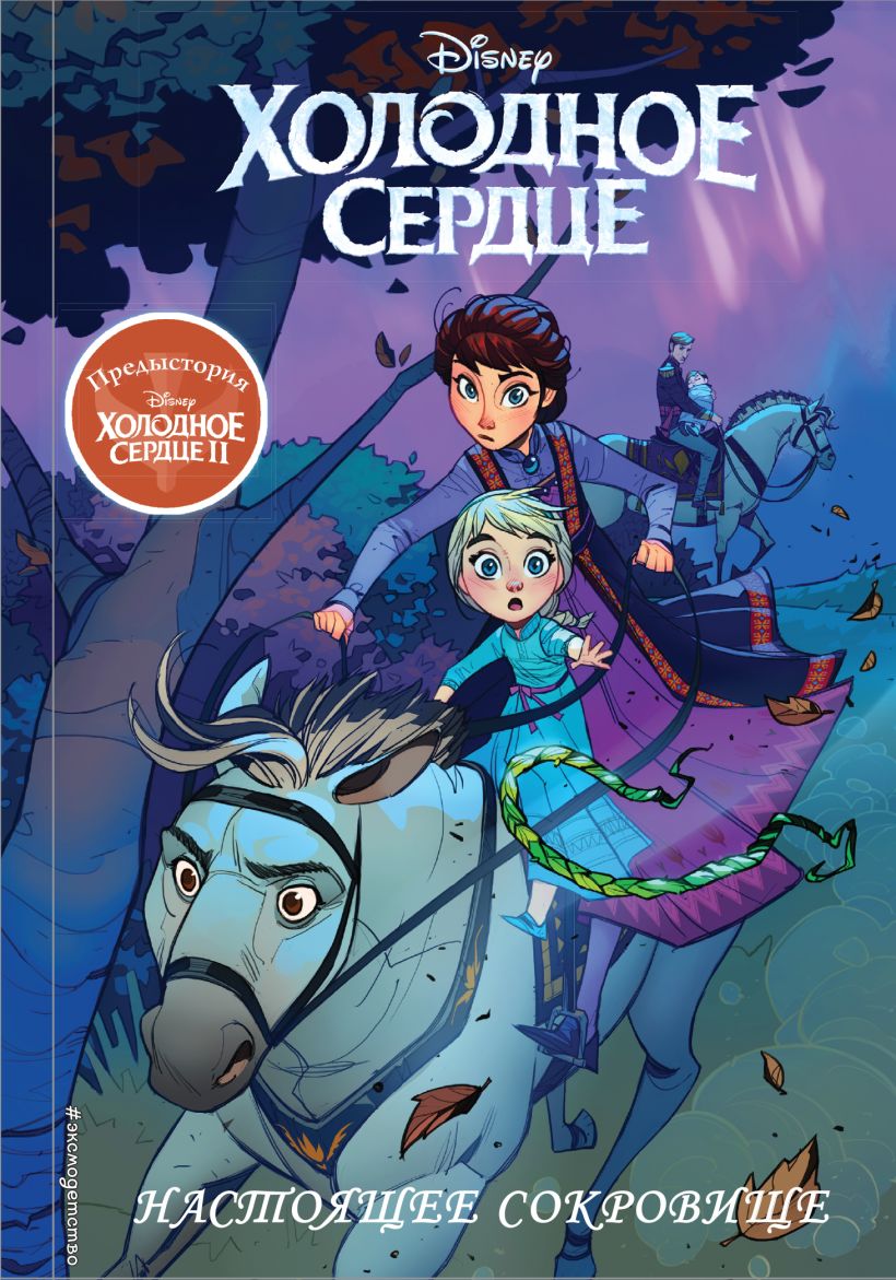 Холодное сердце II. Предыстория. Настоящее сокровище.