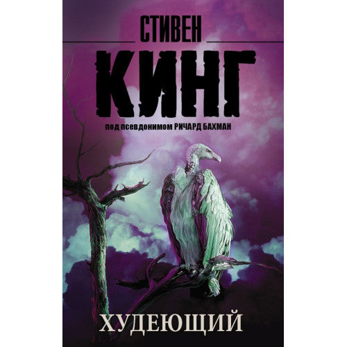 Худеющий. Кинг Стивен