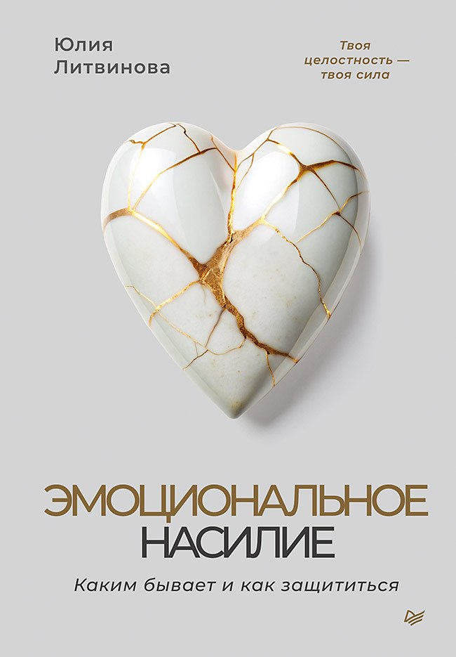Эмоциональное насилие
