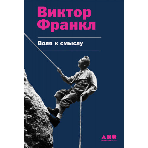 ВОЛЯ К СМЫСЛУ