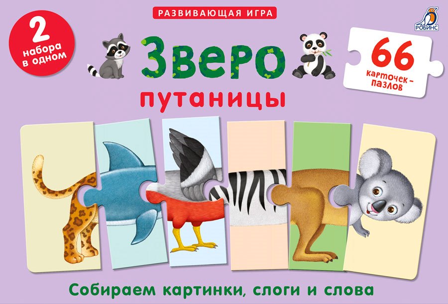 Зверопутаницы. Собираем картинки, слоги и слова. 66 карточек-пазлов.
