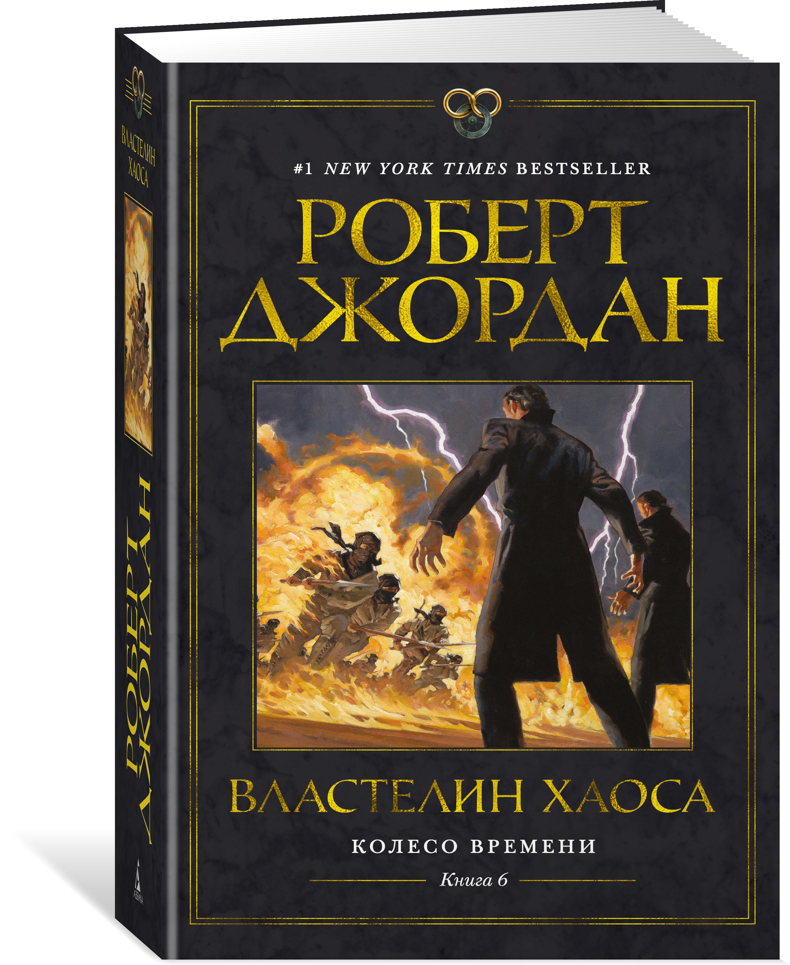 Колесо Времени. Книга 6. Властелин хаоса.