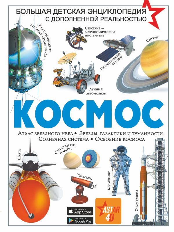 Космос. Большая детская энциклопедия с дополненной реальностью