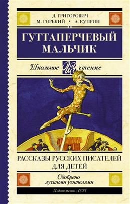 Гуттаперчевый мальчик