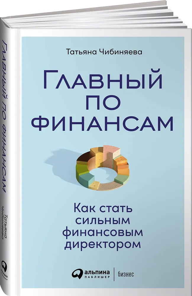 Главный по финансам. Как стать сильным финансовым директором