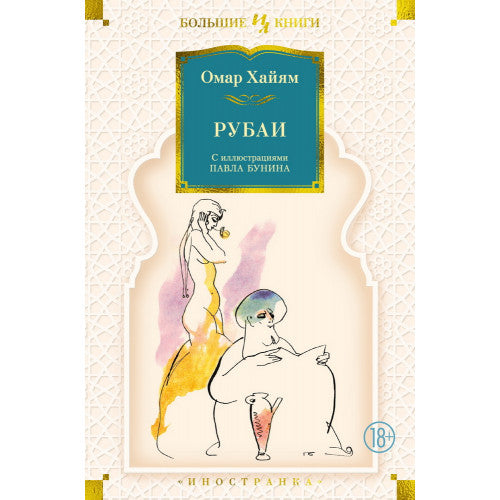 Рубаи. Иллюстрации Павла Бунина. Хайям О.