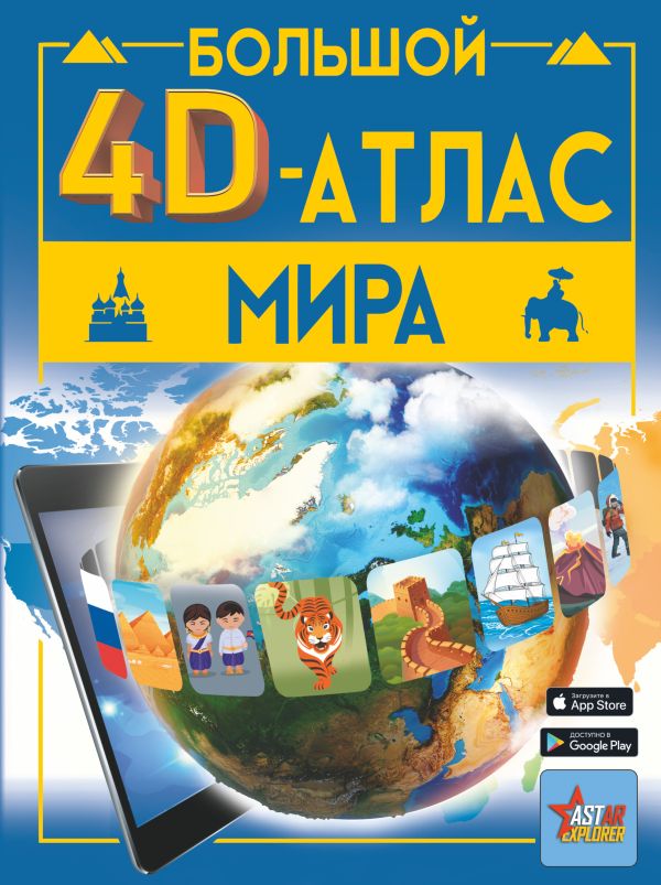 Большой 4D-атлас мира.