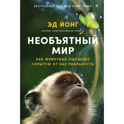 Необъятный мир. Как животные ощущают скрытую от нас реальность?