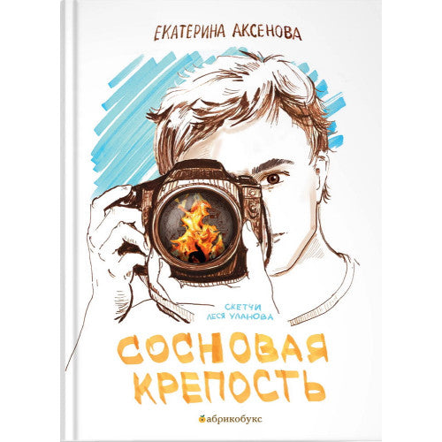 Сосновая крепость. Аксенова Е. Ю.