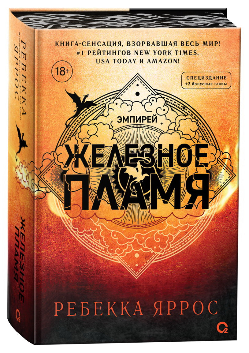 Четвертое крыло+Железное пламя