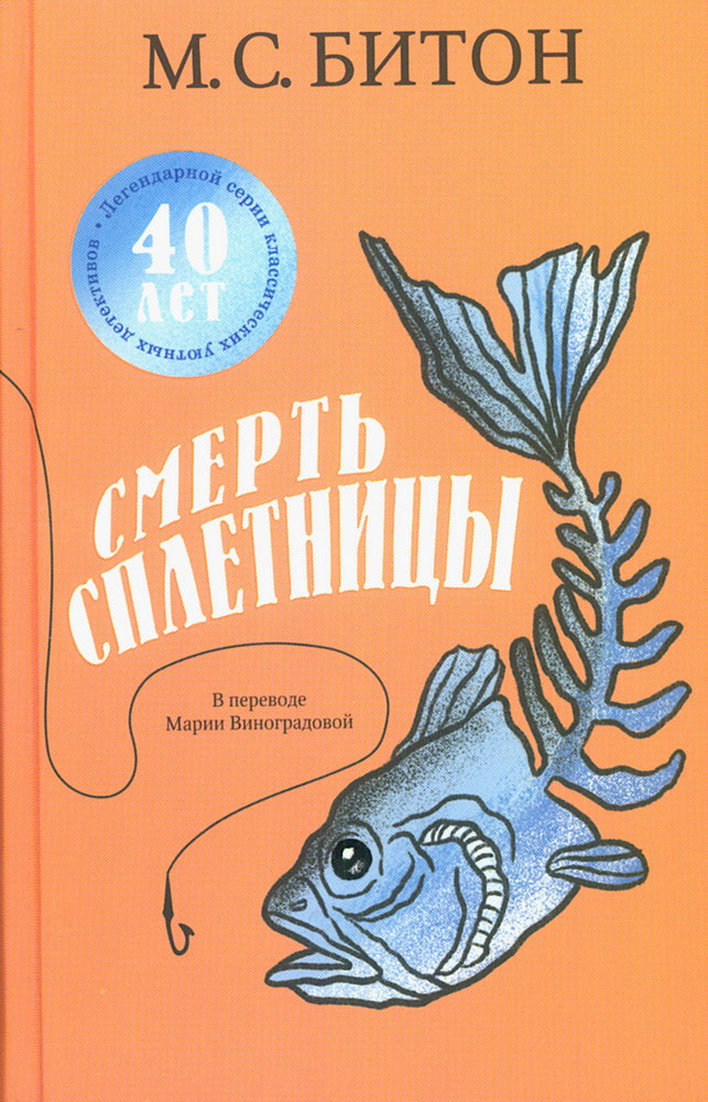 Смерть сплетницы