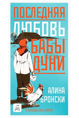 Последняя любовь бабы Дуни