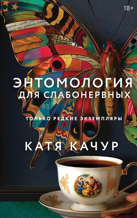 Энтомология для слабонервных